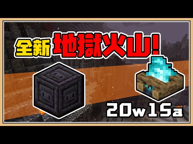 【minecraft】地獄的鵝卵石-黑石【地獄火山】1.16先行版20w15a